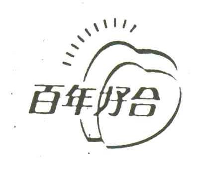 百年好合