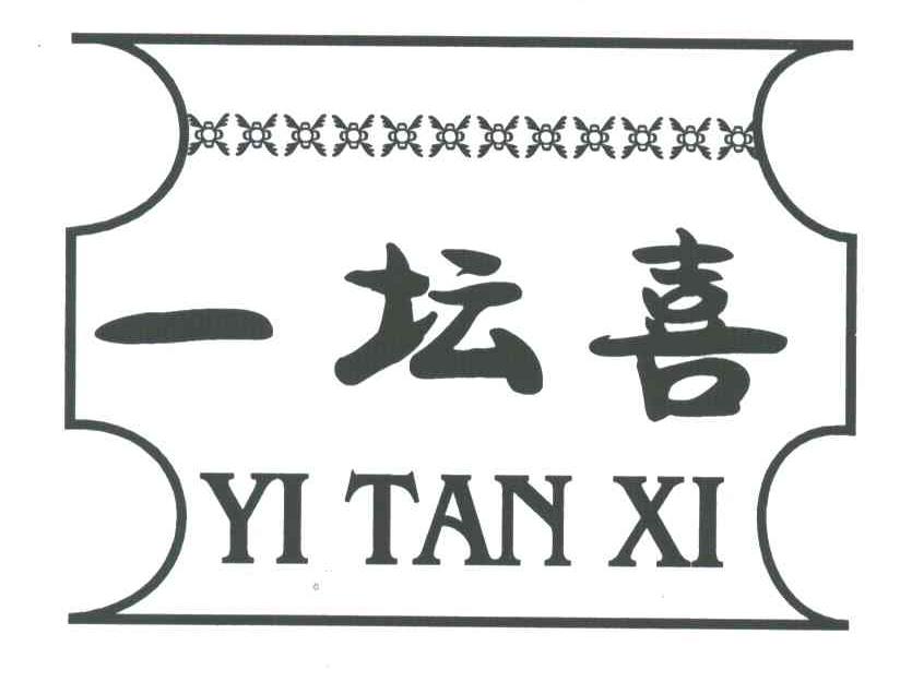 一坛喜