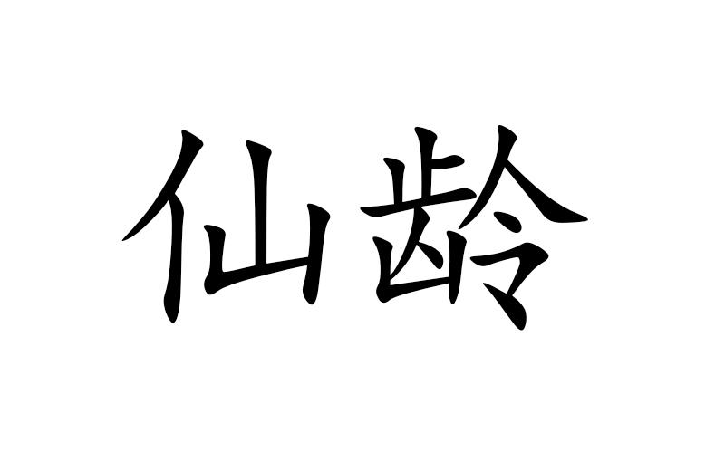 仙龄