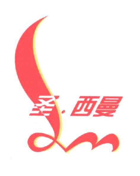 圣.西曼