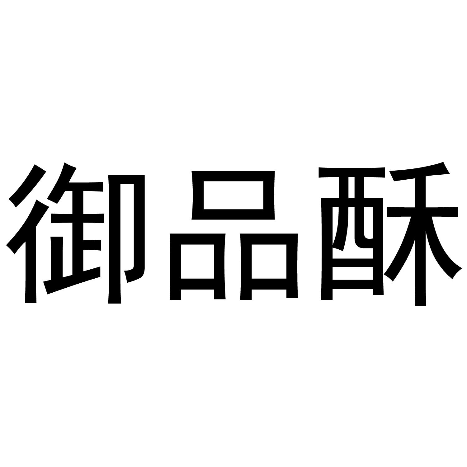 御品酥