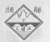 三清山