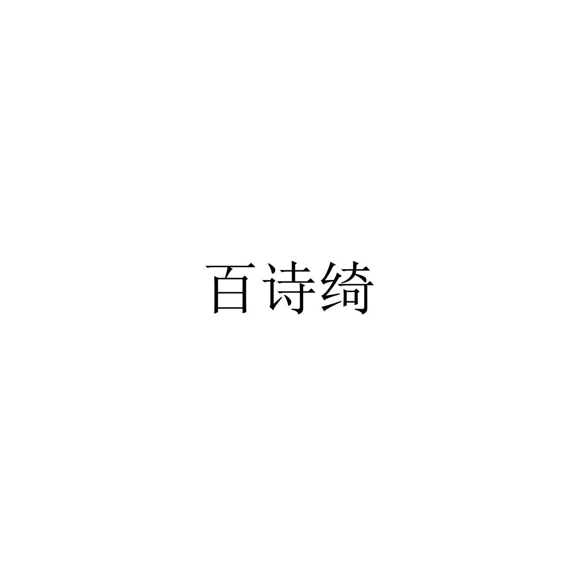百诗绮