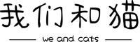 我们和猫  WE AND CATS