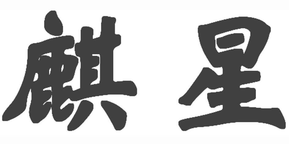 麒星