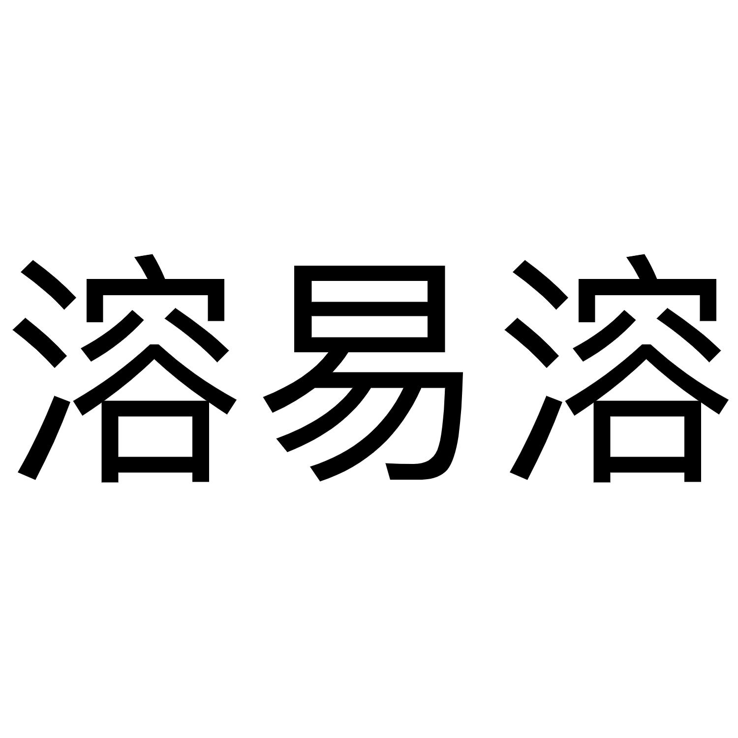 溶易溶