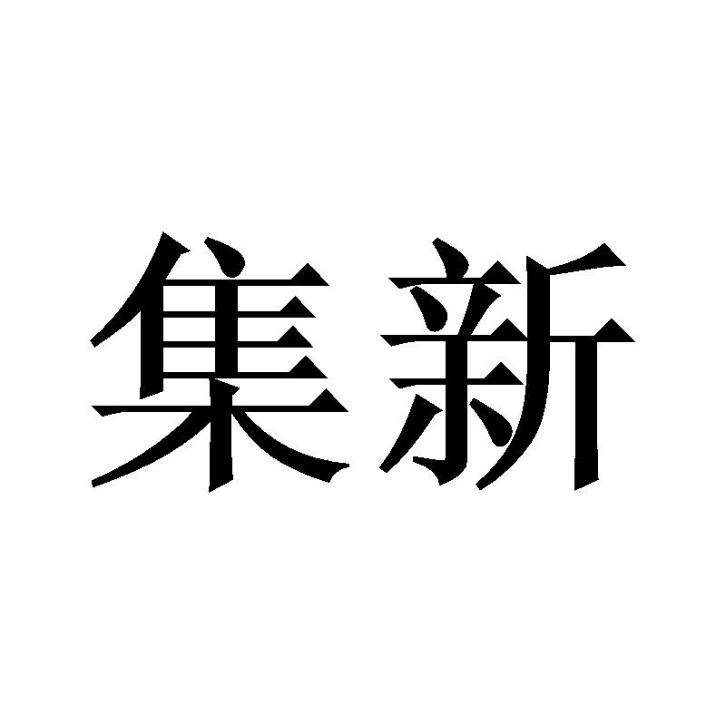 集新