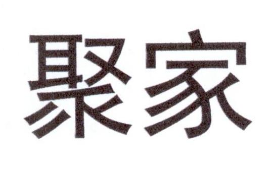 聚家