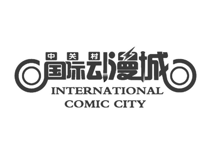 中关村国际动漫城 INTERNATIONAL COMIC CITY