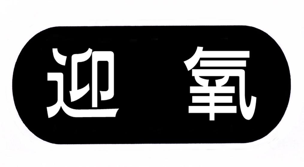 迎氧