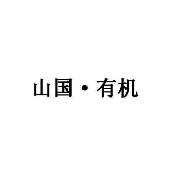 山国·有机