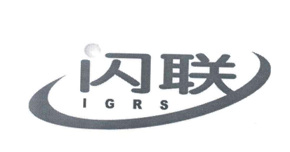 闪联;IGRS