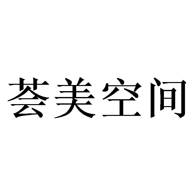荟美空间