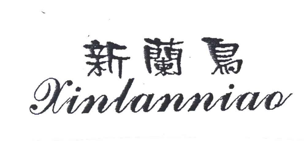 新兰鸟