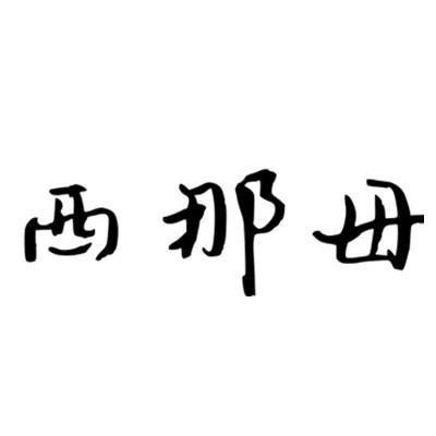 西那母