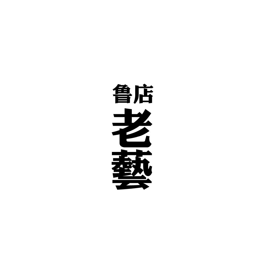 鲁店 老艺