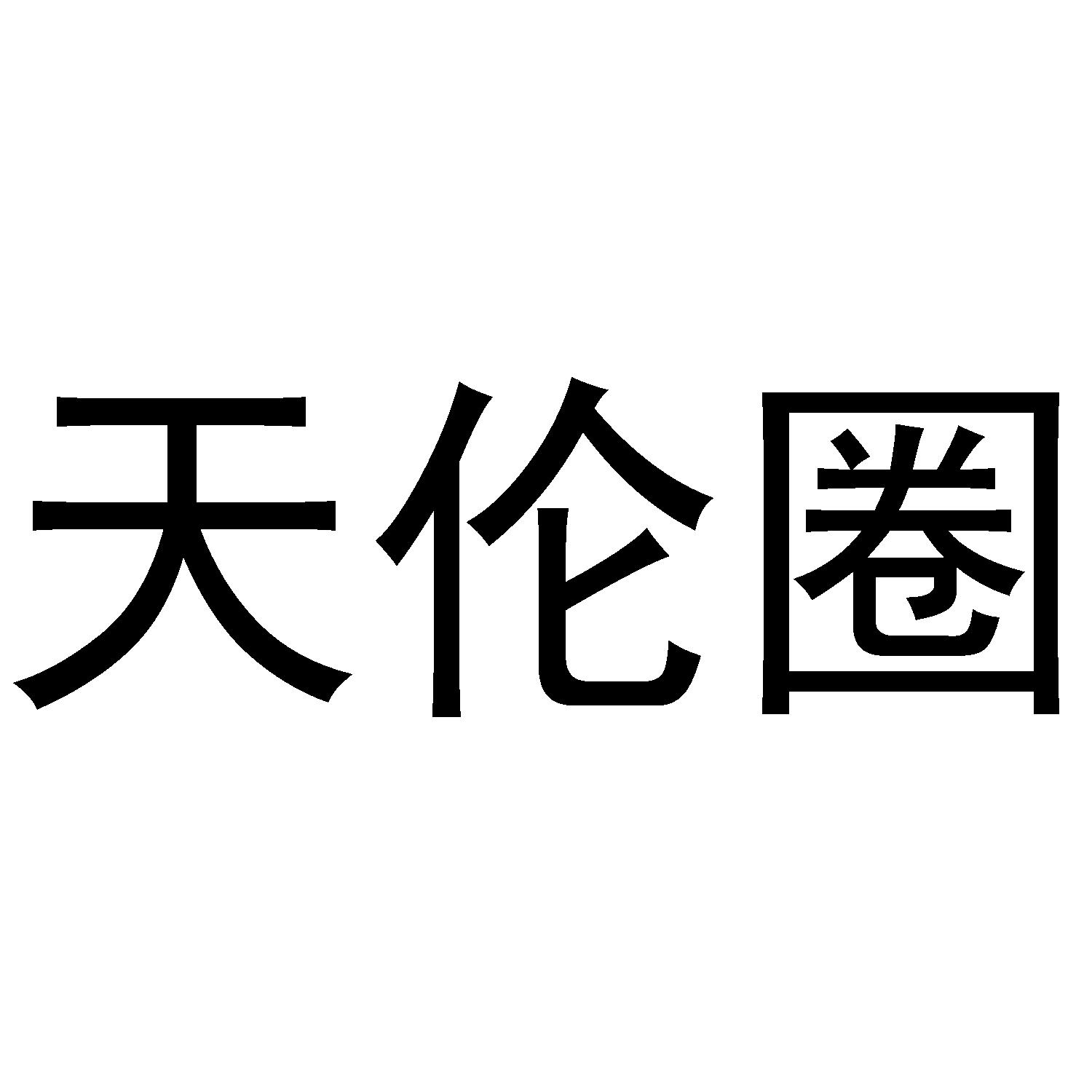 天伦圈