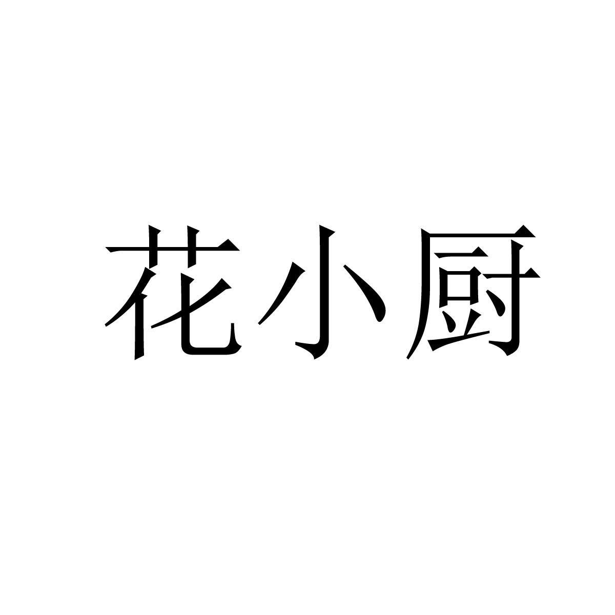 花小厨
