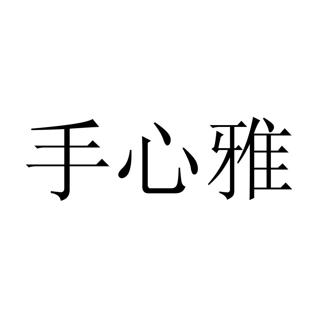 手心雅