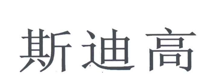斯迪高