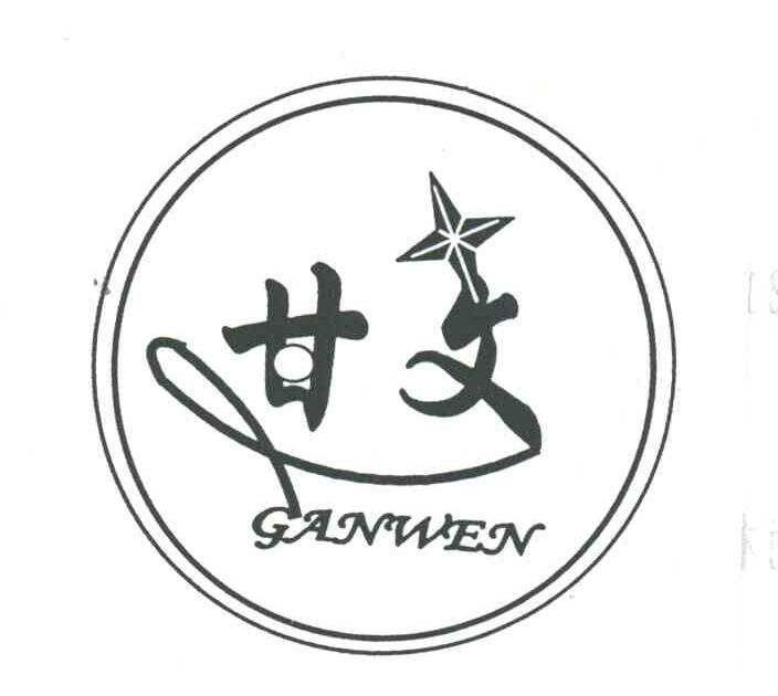 甘文