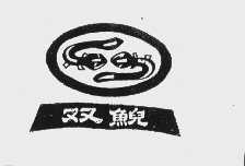 双鲵