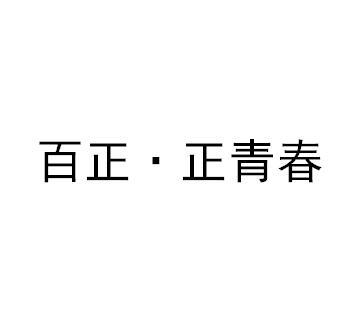 百正·正青春