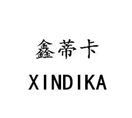 鑫蒂卡