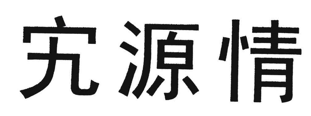 宄源情