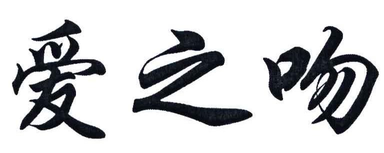 爱之吻