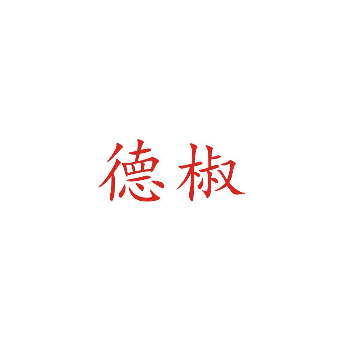 德椒