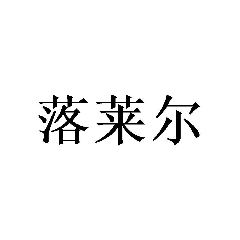 落莱尔