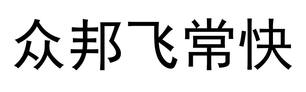 众邦飞常快