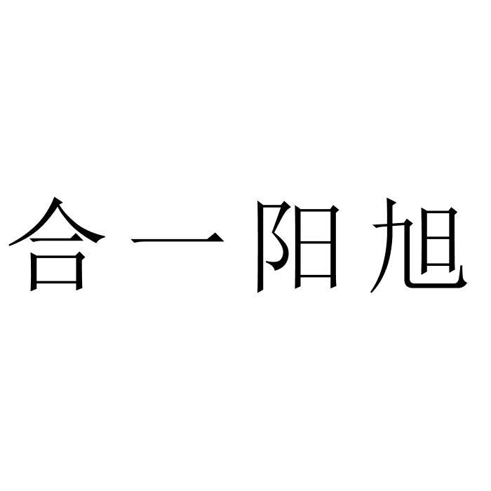 合一阳旭