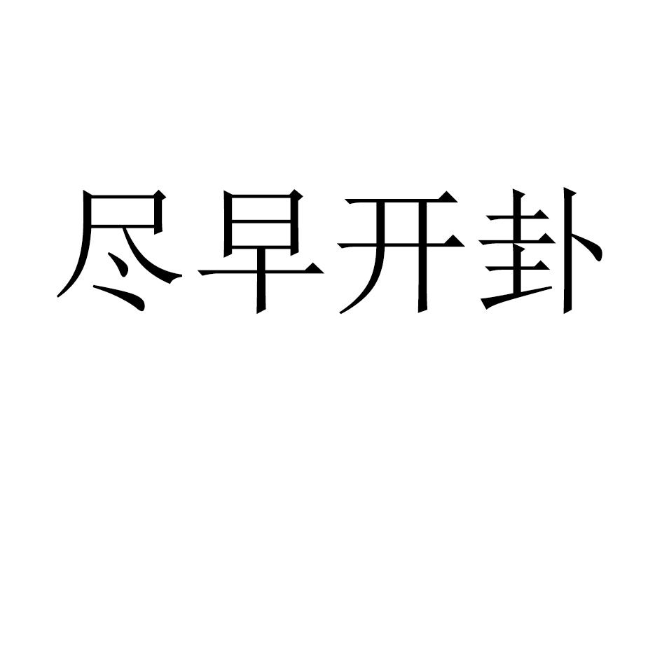 尽早开卦