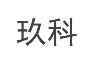 玖科