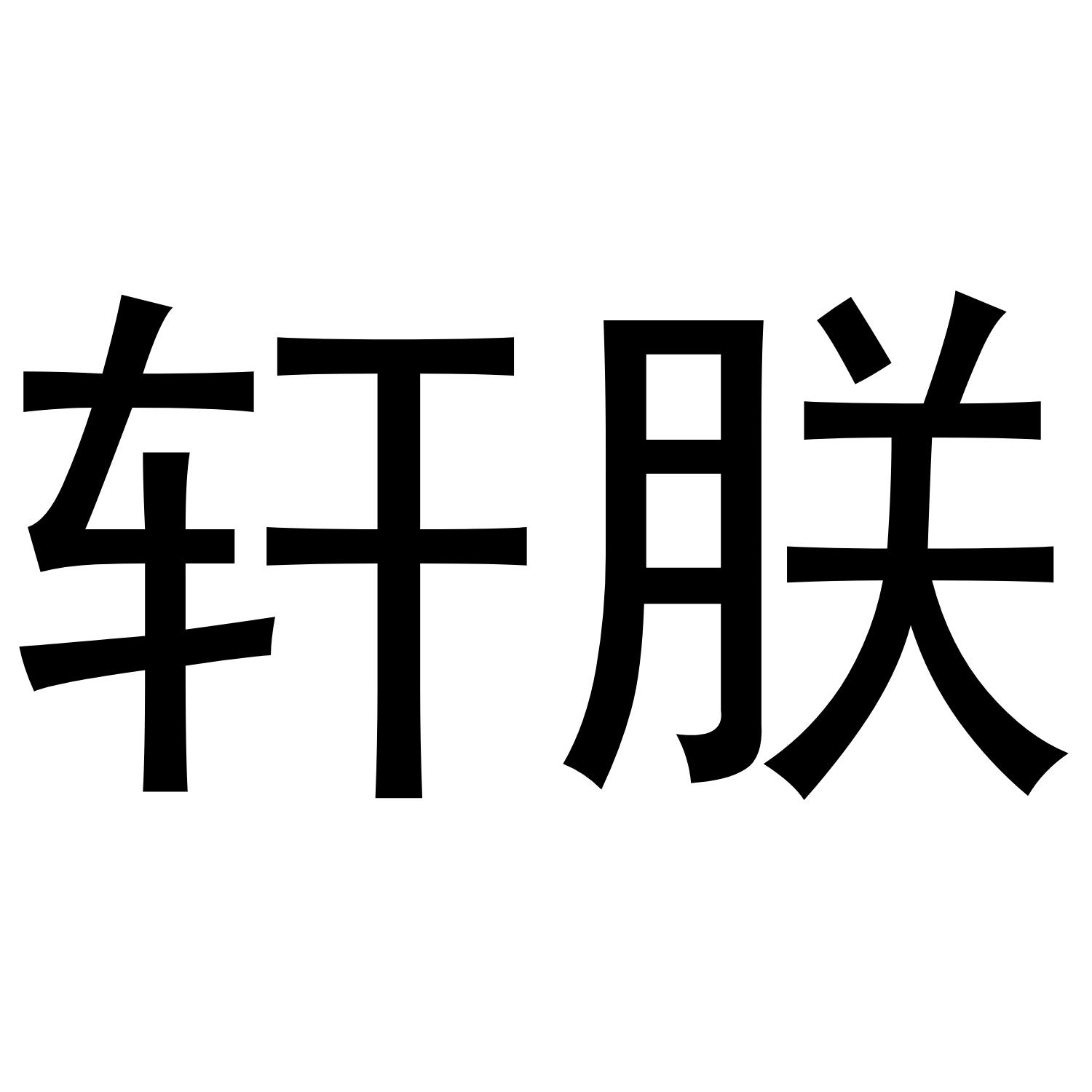 轩朕