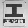 工