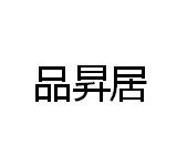 品昇居