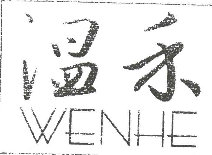 温禾
