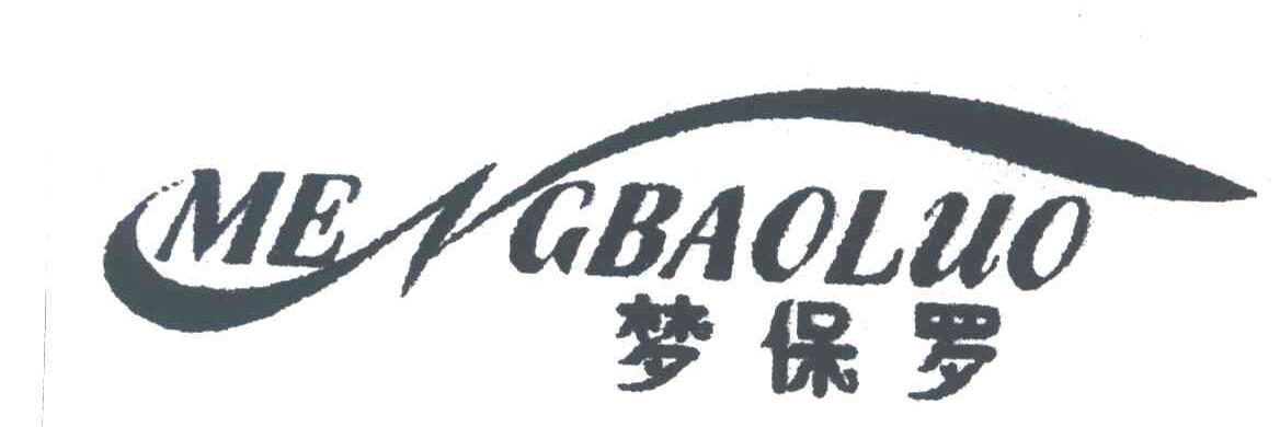 梦保罗