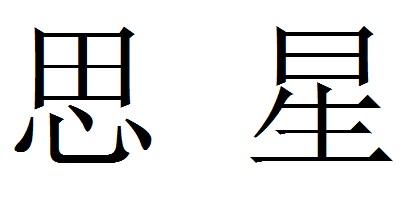 思星