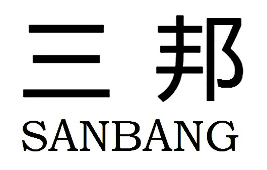 三邦