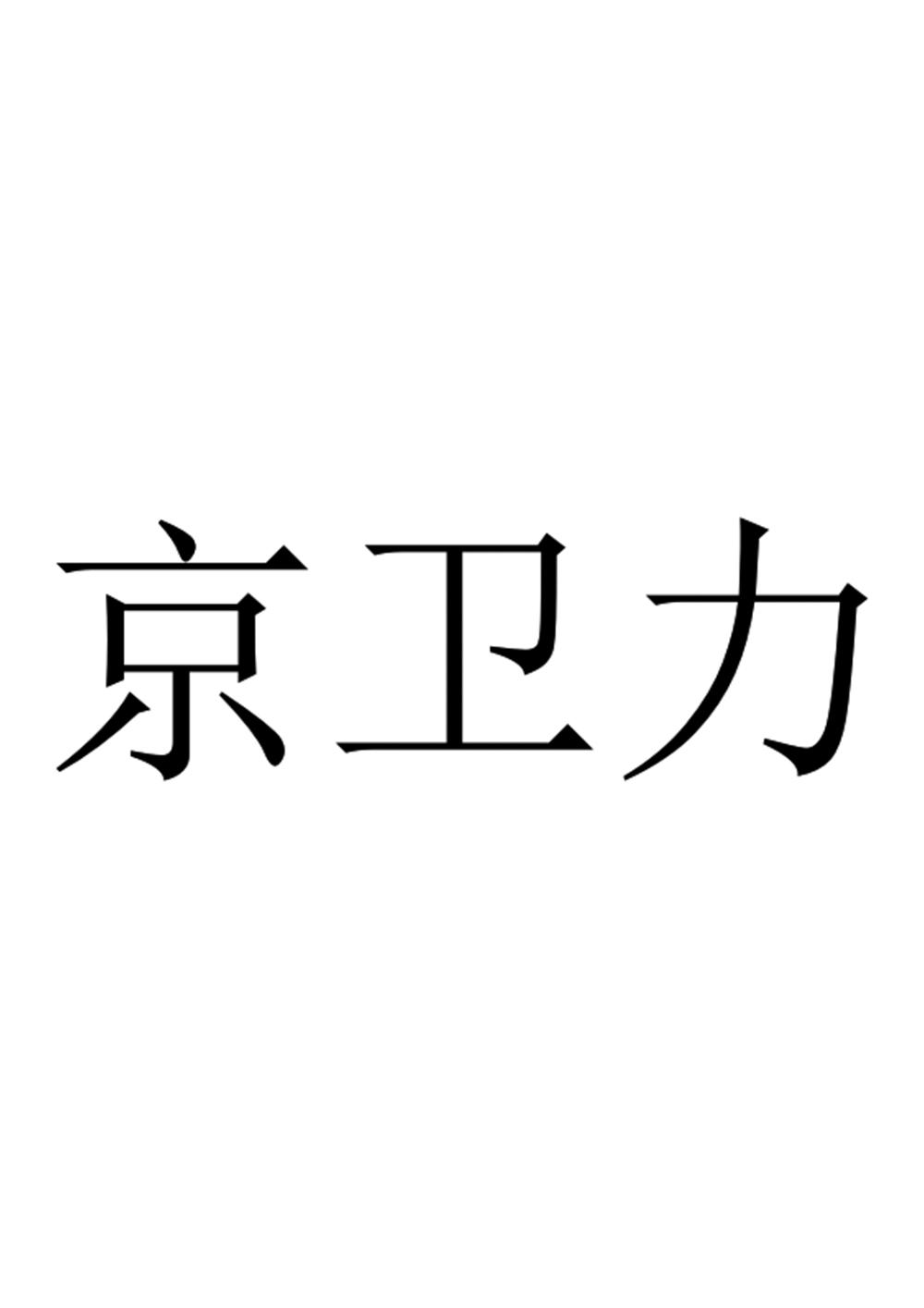 京卫力