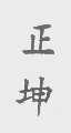 正坤
