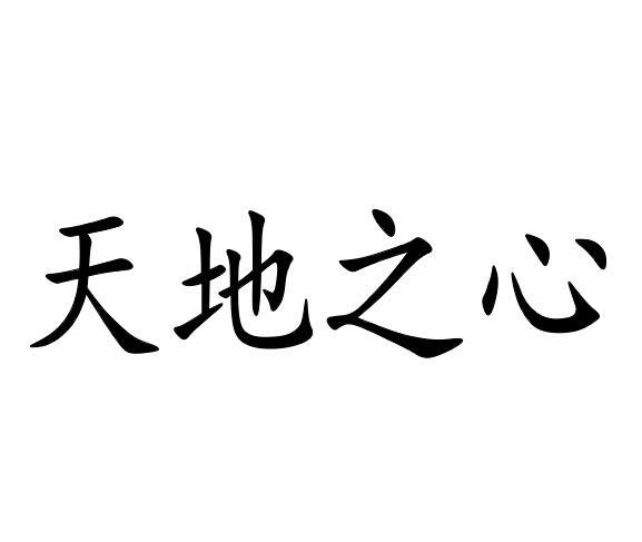 天地之心