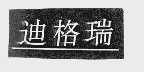 迪格瑞