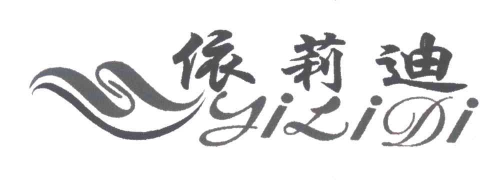 依莉迪