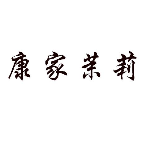 康家茉莉
