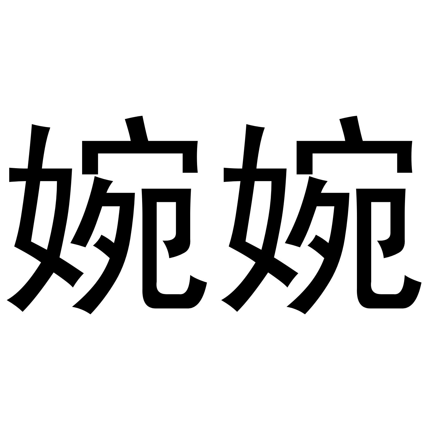 婉婉
